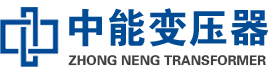 衡水油浸式变压器,衡水变压器生产厂家_衡水中能变压器厂家欢迎您